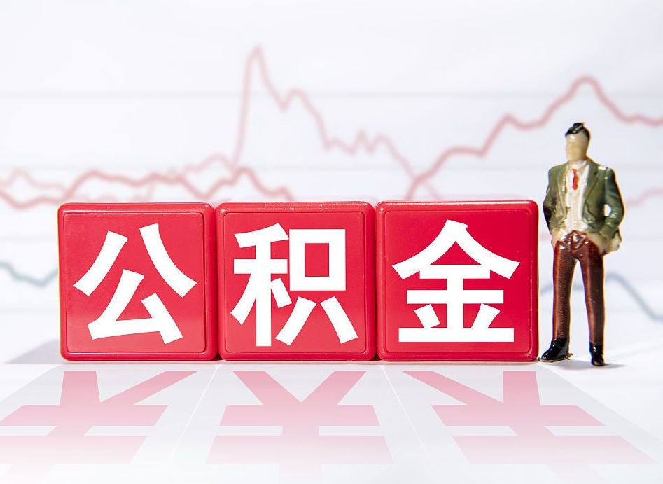 弥勒公积金现在怎么取（这么取住房公积金）